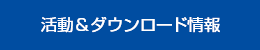 活動＆ダウンロード情報